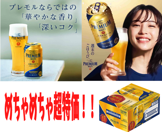 めちゃめちゃ超特価！サントリープレミアムモルツ 販売中！